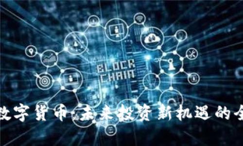 链金所数字货币：未来投资新机遇的全面解析
