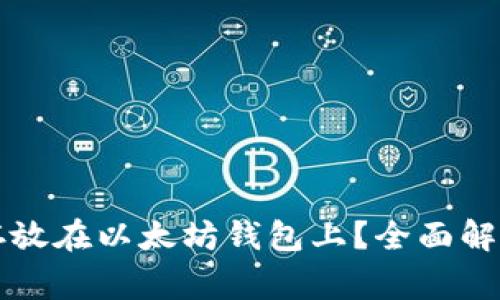 莱特币能否存放在以太坊钱包上？全面解析与常见问题