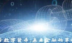 龙爱量子数字货币：未来