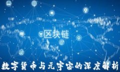 数字货币与元宇宙的深度