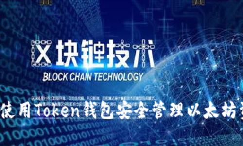 如何使用Token钱包安全管理以太坊资产？
