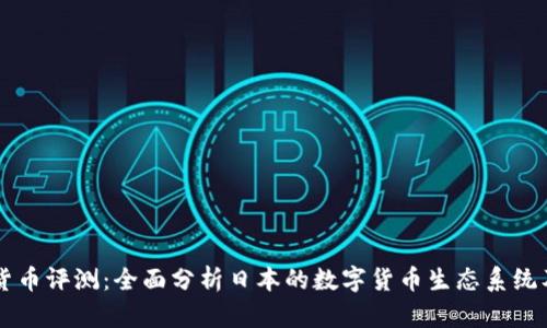 日本数字货币评测：全面分析日本的数字货币生态系统及未来趋势