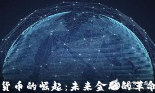 
云数字货币的崛起：未来金融的革命性趋势