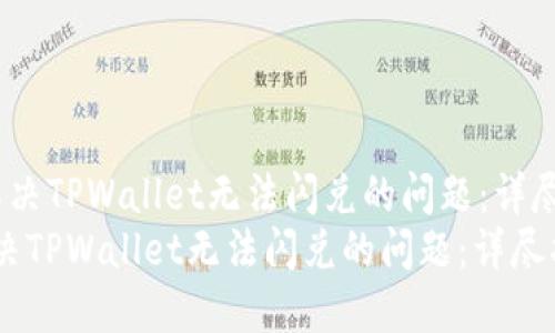  如何解决TPWallet无法闪兑的问题：详尽指南  
如何解决TPWallet无法闪兑的问题：详尽指南