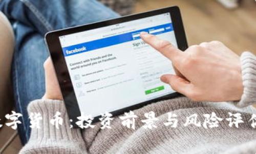 0309数字货币：投资前景与风险评估全解析