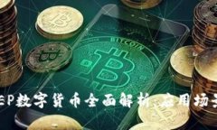 建设银行DCEP数字货币全面