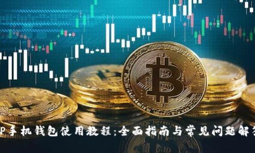 TP手机钱包使用教程：全面指南与常见问题解答