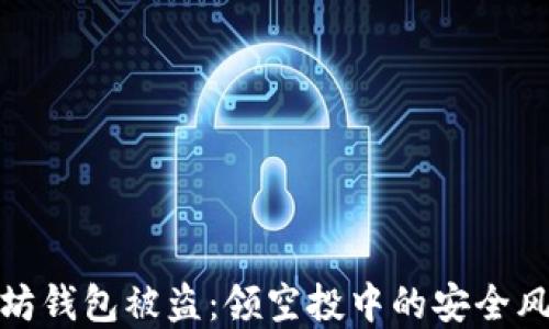 
如何防止以太坊钱包被盗：领空投中的安全风险与防范措施