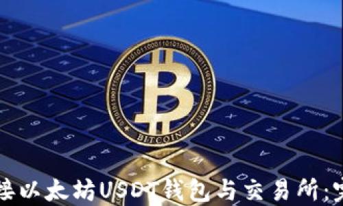 
如何对接以太坊USDT钱包与交易所：完整指南