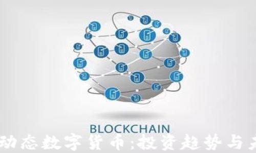 
币圈最动态数字货币：投资趋势与未来展望