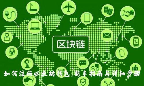 如何注册以太坊钱包：新手指南与详细步骤