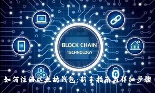 如何注册以太坊钱包：新手指南与详细步骤
