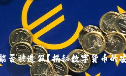 : 数字货币能否被造假？揭秘数字货币的安全性与漏洞