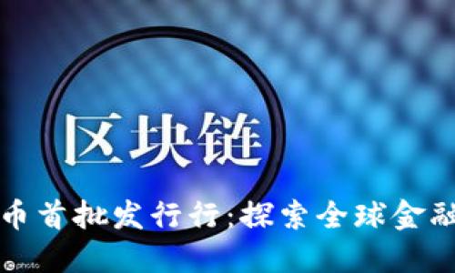 数字货币首批发行行：探索全球金融的未来