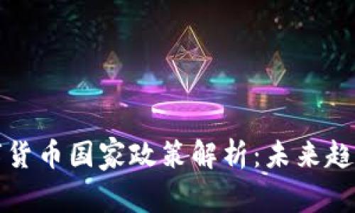 中国数字货币国家政策解析：未来趋势与影响