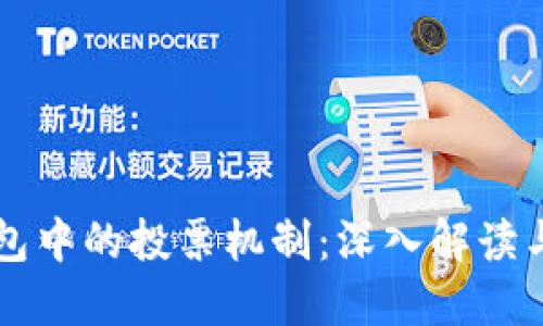 以太坊钱包中的投票机制：深入解读与实践指南