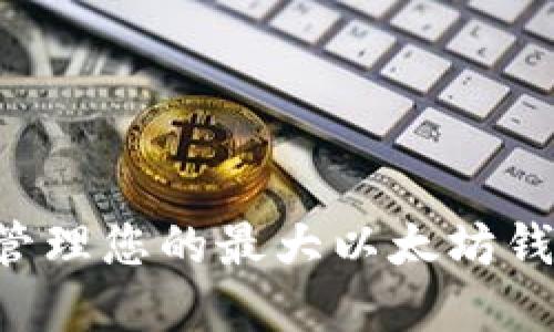 如何查找和管理您的最大以太坊钱包：全面指南