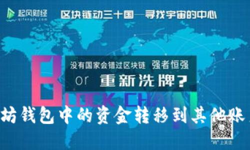 如何将以太坊钱包中的资金转移到其他账户：完整指南