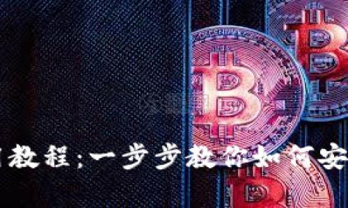 以太坊Mist钱包使用教程：一步步教你如何安全存储和管理以太坊