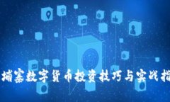 柬埔寨数字货币投资技巧