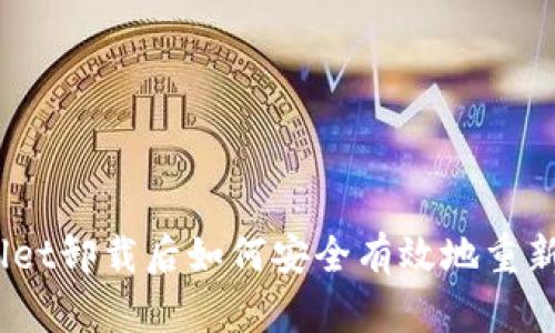 tpwallet卸载后如何安全有效地重新登录？