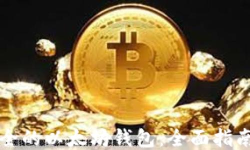
比较安全的以太坊钱包：全面指南与推荐