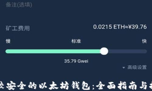 
比较安全的以太坊钱包：全面指南与推荐