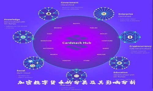加密数字货币的分类及其影响分析