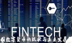 中国数字货币的现状与未