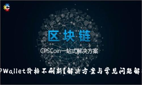 TPWallet价格不刷新？解决方案与常见问题解析