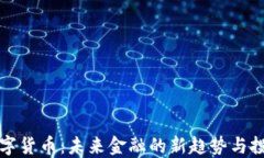 亚大数字货币：未来金融