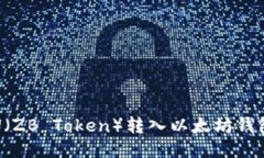 如何将中币U（ZB Token）转