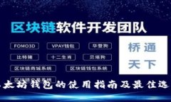 以太坊钱包的使用指南及