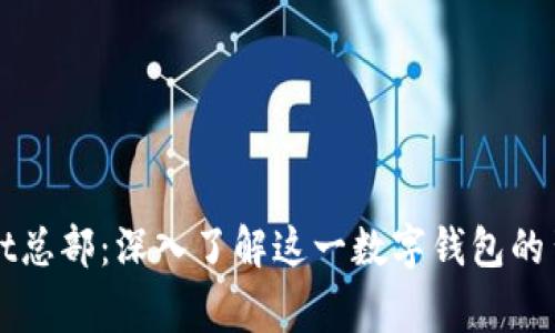 TPWallet总部：深入了解这一数字钱包的背后故事