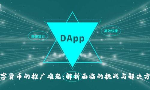 数字货币的推广难题：解析面临的挑战与解决方案