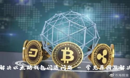 如何解决以太坊钱包闪退问题 - 常见原因及解决方法
