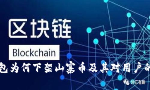 以太坊钱包为何下架山寨币及其对用户的影响分析