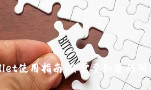 TPWallet使用指南：你需要知道的所有事项