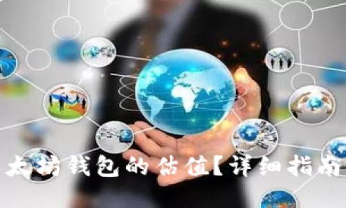 如何查看以太坊钱包的估值？详细指南与操作步骤