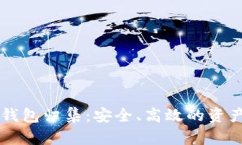 以太坊热钱包归集：安全、高效的资产管理方法