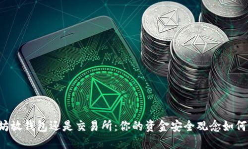 以太坊放钱包还是交易所：你的资金安全观念如何选择？