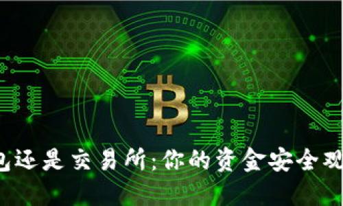 以太坊放钱包还是交易所：你的资金安全观念如何选择？