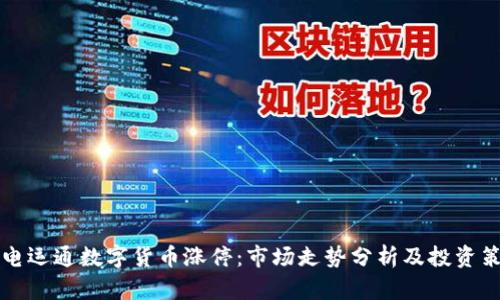 广电运通数字货币涨停：市场走势分析及投资策略