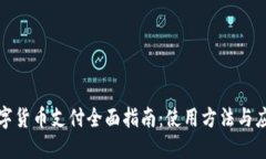 余姚数字货币支付全面指