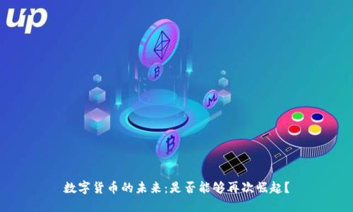 数字货币的未来：是否能够再次崛起？