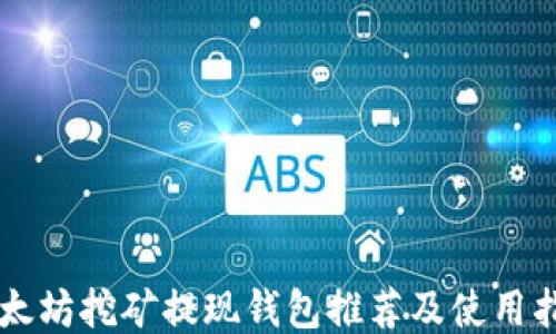 
以太坊挖矿提现钱包推荐及使用指南