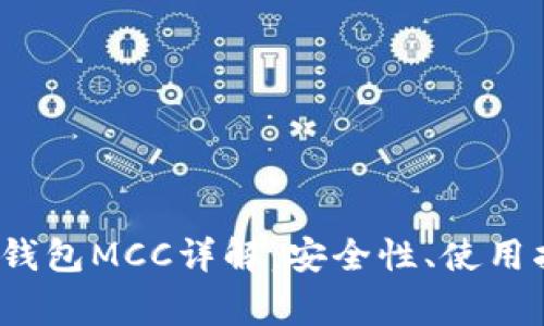2023年以太坊钱包MCC详解：安全性、使用指南与常见问题