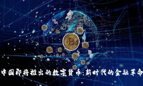 中国即将推出的数字货币：新时代的金融革命