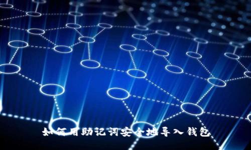 如何用助记词安全地导入钱包