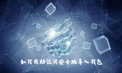 如何用助记词安全地导入钱包